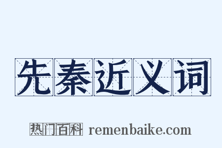 先秦近义词是什么意思的图片